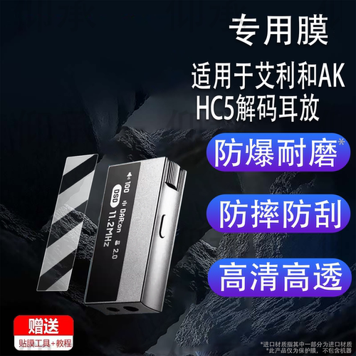 适用艾利和AK HC5解码耳放贴膜1.62寸Astell&Kern AK HC5屏幕膜艾利和小尾巴背膜高清防爆防刮花