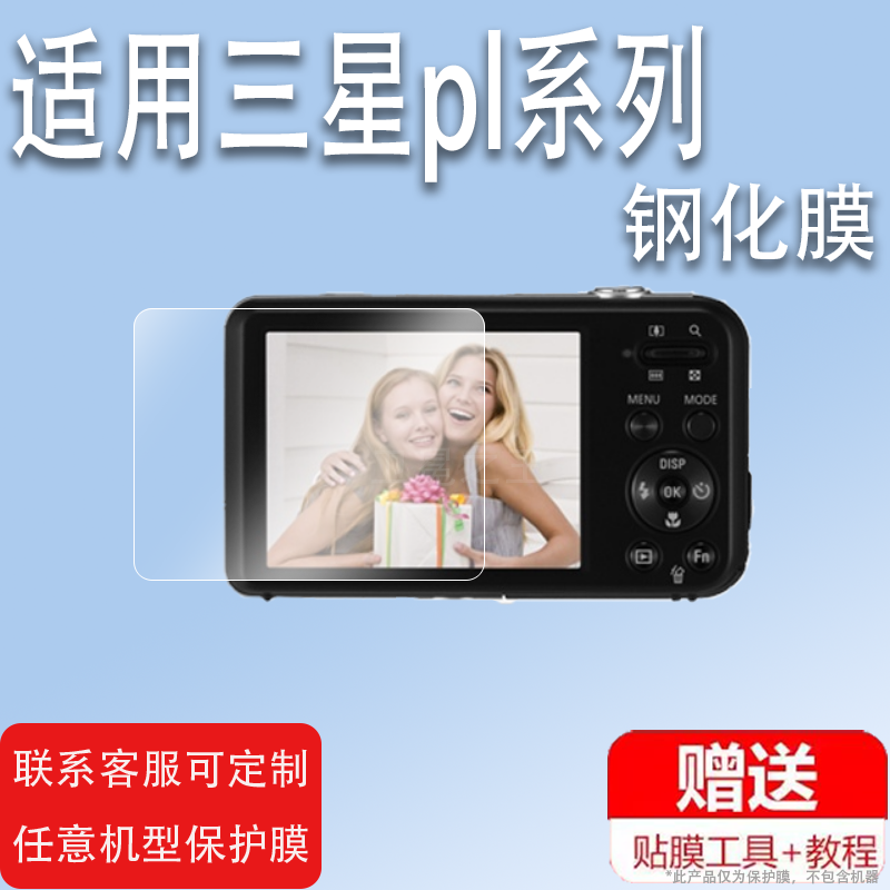 适用三星pl20相机钢化膜Pl120玻璃膜Pl100/PL50/PL170/PL730配件PL70/L80/Pl150蓝调i8保护膜CCD数码相机贴膜