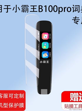 适用于小霸王B100pro词典笔贴膜智能点读笔保护套1.97寸翻译器收纳盒屏非钢化膜英语扫描学习机扫读笔硅胶壳