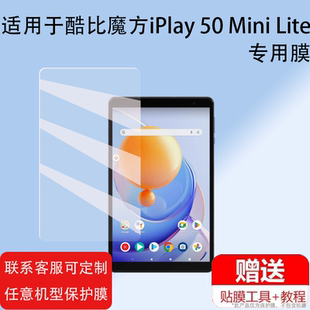 适用酷比魔方iPlay 50 Mini Lite非钢化膜8寸屏幕膜alldocube保护膜学习iplay50mini lite小酷平板SE电脑贴膜