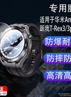 适用华米Amazfit跃我T-Rex33pro钢化膜华米T-Rex Pro手表膜T-Rex 2屏幕保护膜A2169A1918A2011高清玻璃膜