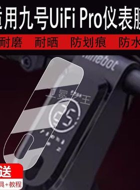 适用九号UiFi Pro仪表膜电动滑板车九号UiFi液晶仪表盘贴膜9号UiFiPro屏幕保护膜uifi1非钢化膜高清防水配