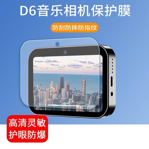 适用于SNSU D6音乐相机贴膜3英寸D6相机屏幕保护膜防爆防刮非钢化膜