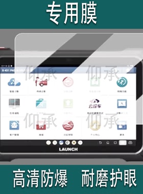 适用于元征X431PAD9检测仪贴膜X431pad9汽车故障诊断电脑保护膜obd解码器PADIX编程远程非钢化膜防刮屏幕膜