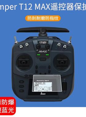 适用于Jumper T12MAX遥控器贴膜t12遥控器ELRS 2.4G屏幕保护膜非钢化膜