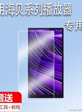 适用海贝R6pro MAX播放器贴膜HIBY海贝R1随身听保护膜星海贝M300屏幕膜R4EVA联名版非钢化膜R4/R6III防刮高清