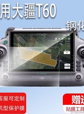 适用大疆T60钢化膜T100/T70配件T40/T50/T20P/M30P带屏遥控器贴膜DJI RC Plus保护膜农业植保无人机屏幕玻璃