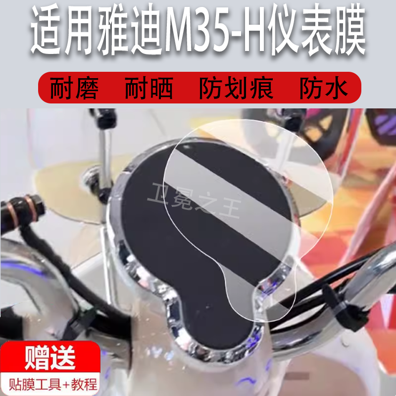 适用于雅迪M35-H电动车仪表膜雅迪摩登m35液晶盘贴膜M35D/M显示屏幕非钢化膜新款保护壳套电瓶车配件灯罩防雨