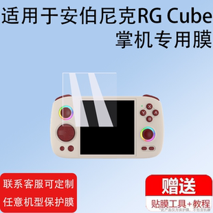 适用于ANBERNIC安伯尼克RG Cube掌机钢化膜新款4英寸保护膜RGCube游戏机屏幕膜rgcube掌上街机贴膜防刮防指纹