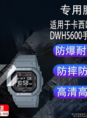 适用卡西欧DWH5600手表钢化膜GW-BX5600小方块贴膜冠军之心h5600运动手表屏幕膜A1000高清防刮花