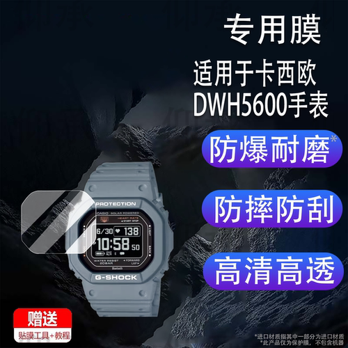 适用卡西欧DWH5600手表钢化膜GW-BX5600小方块贴膜冠军之心h5600运动手表屏幕膜A1000高清防刮花