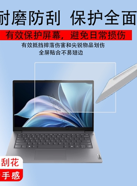 适用联想扬天V14贴膜 V15锐龙R5笔记本膜电脑ThinkPad 14屏幕膜保护膜高清防刮防爆