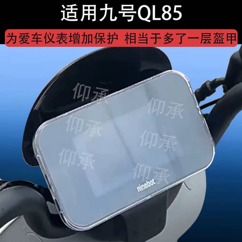 适用九号QL85电动车仪表罩QZ3 30保护套MZ130壳A260/A290钢化膜QZ160液晶贴膜V70表盘玻璃QL85C屏幕改装配件