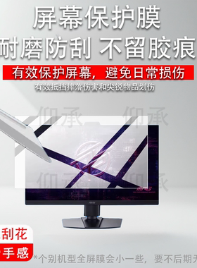 适用MSI微星MPG 272QRF X36显示器贴膜27寸26.5寸32寸屏幕MAG321UPX保护膜MPG322URX电脑膜272URXQD非钢化膜