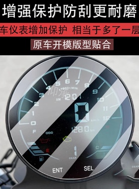 适用香帅硬汉800仪表膜香帅Yes418/XS650N摩托钢化膜800/S/N/G