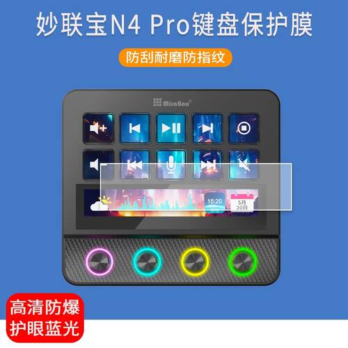 适用于妙联宝N4 Pro桌面控制器贴膜n4自定义键盘屏幕保护膜防爆非钢化膜