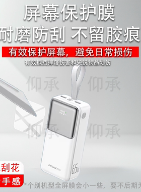 适用于品胜充电宝65W贴膜TP-D126品胜TP-D067保护膜40000毫安22.5W手机快充移动电源屏幕非膜防刮水凝膜