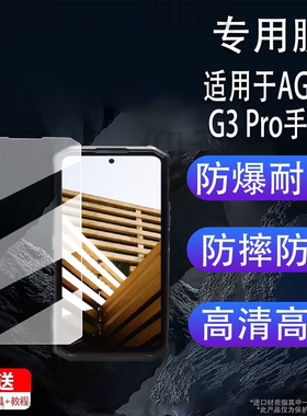 适用AGM G3 Pro手机膜AGM G3智能手机AGM H5 Pro三防手机AGM X6保护膜AGM G1S Pro 屏幕非钢化膜AR防刮
