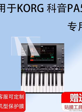 适用KORG 科音PA5X贴膜PA600/PA700/P300保护膜PA1000/EK50L/PA4X专业伴奏编曲键盘电子琴合成器屏幕非钢化膜