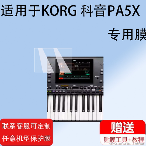 适用KORG 科音PA5X贴膜PA600/PA700/P300保护膜PA1000/EK50L/PA4X专业伴奏编曲键盘电子琴合成器屏幕非钢化膜