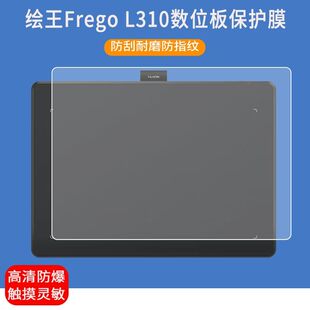 适用于绘王InspiroyFrego L310数位板贴膜手写绘画板屏幕磨砂类纸保护膜