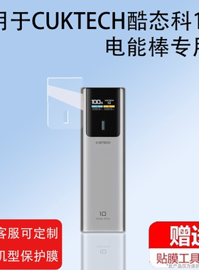 适用CUKTECH酷态科10号电能棒贴膜30号紫米移动电源20号保护套PD120W快充se收纳盒15号ultra充电宝150W非钢化