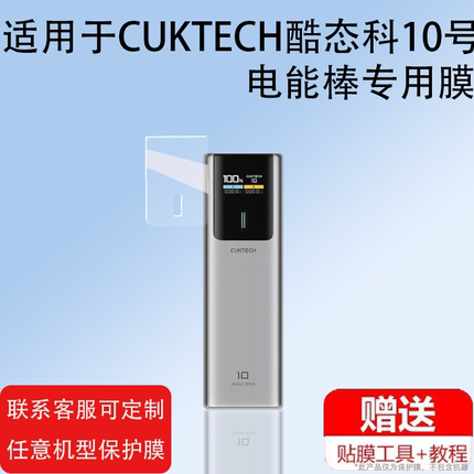 适用CUKTECH酷态科10号电能棒贴膜30号紫米移动电源20号保护套PD120W快充se收纳盒15号ultra充电宝150W非钢化