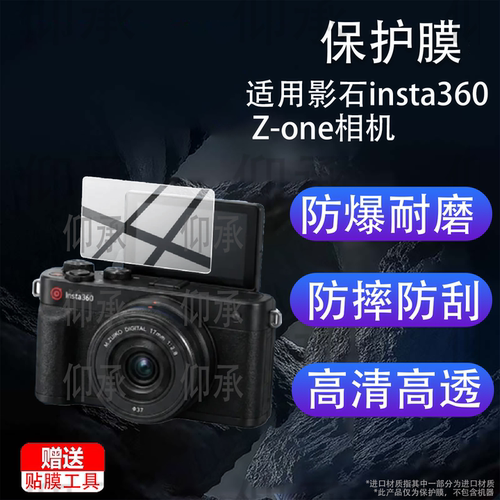 适用影石insta360 Z-one相机贴膜INSTA360Z-ONE数码照相机保护膜2026新款CCD卡片机屏幕非钢化膜相机配件防刮