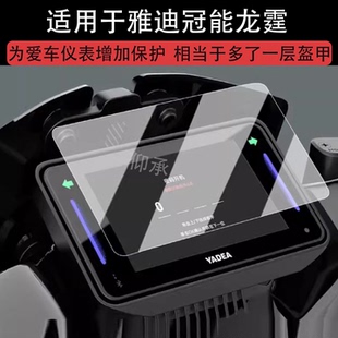 适用于雅迪冠能龙霆仪表膜电动车龙霆-M液晶仪表盘贴膜冠能龙庭屏幕保护膜非钢化膜改装配件防水贴纸