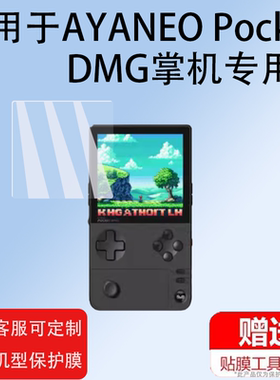 适用于AYANEO Pocket DMG掌机贴膜AYANEO竖屏游戏机屏幕保护膜3.92寸复古掌上游戏机贴膜非钢化膜高清防爆膜