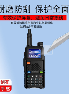 适用宝锋AS-52M对讲机贴膜UV5RH/K5PLUS保护膜UV5RM非钢化UV17/UV9R/BF-5RH/BF-UV18/uv21/t1/UV25M/AS-53M