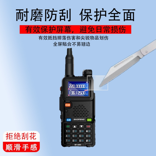 适用宝锋AS-52M对讲机贴膜UV5RH/K5PLUS保护膜UV5RM非钢化UV17/UV9R/BF-5RH/BF-UV18/uv21/t1/UV25M/AS-53M