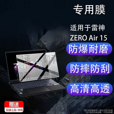 适用于雷神ZERO Air 15笔记本钢化膜15.3英寸屏幕膜ZEROAir15贴膜雷神Air152026游戏本电脑保护膜AR防刮蓝光