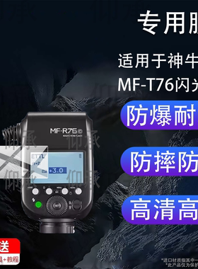 适用于神牛MF-T76闪光灯保护膜神牛MF-R76贴膜摄影LED拍摄补光灯屏幕膜MFR76索尼佳能相机MFT76C/N/S非钢化膜