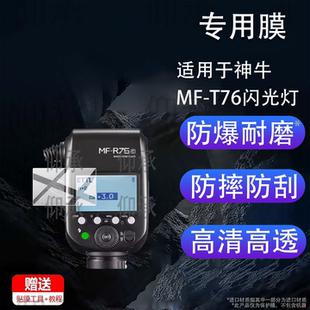适用于神牛MF-T76闪光灯保护膜神牛MF-R76贴膜摄影LED拍摄补光灯屏幕膜MFR76索尼佳能相机MFT76C/N/S非钢化膜
