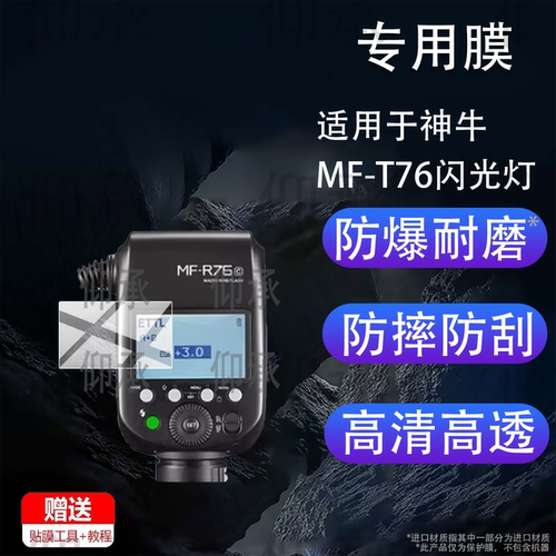适用于神牛MF-T76闪光灯保护膜神牛MF-R76贴膜摄影LED拍摄补光灯屏幕膜MFR76索尼佳能相机MFT76C/N/S非钢化膜