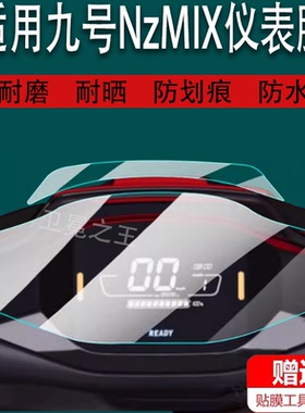 适用九号电动车仪表膜NzMIX/FzMIX/9号F90M/远航家F3OC/FMIX屏幕MMax90/110P/M90C机械师M80C/M85C/M95C贴膜