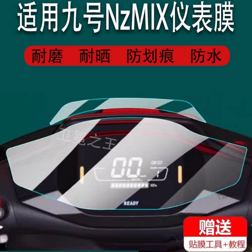 适用九号电动车仪表膜NzMIX/FzMIX/9号F90M/远航家F3OC/FMIX屏幕MMax90/110P/M90C机械师M80C/M85C/M95C贴膜