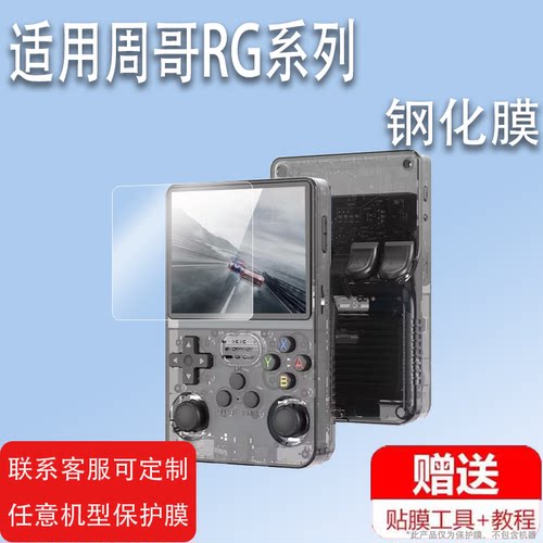 适用于周哥RG353V钢化膜rg353vs开源R36S掌机贴膜安伯尼克R36Pro/Max保护膜RG350PM游戏机屏幕膜3.5寸K36玻璃