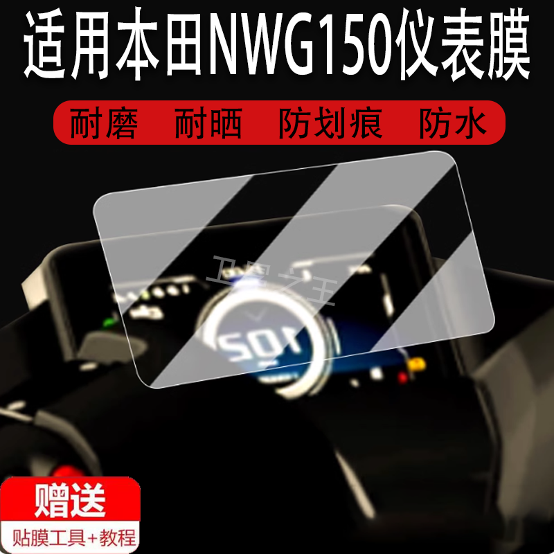 适用于本田NWG150仪表膜摩托车本田nwg150液晶仪表盘贴膜NWG150踏板屏幕保护膜非钢化膜高清防水贴纸改装配件