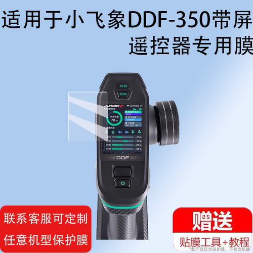 适用小飞象DDF-350带屏遥控器贴膜JNR55WjD保护膜10通道汽车船坦克混控屏幕膜非钢化膜差速锁diy改装防刮高清