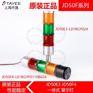 L01RGYF0111 三色警示灯JD50F4 声光报警器 一体式 TAYEE上海天逸