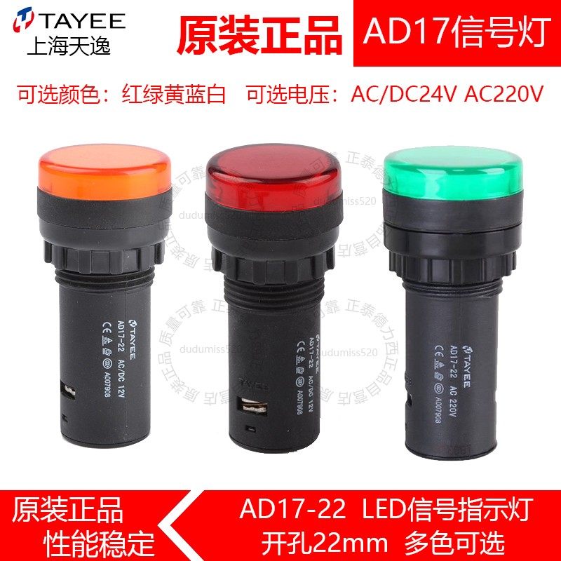 TAYEE上海天逸 AD17-22电源信号指示灯24V AC220V红绿黄22mm KA