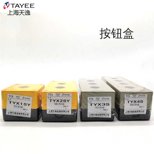 正品TAYEE上海天逸开关盒TYX1SY防水ABS按钮盒TYX2 3 4 TYX5单孔