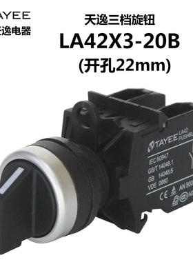 TAYEE上海天逸二三档选择开关 LA42X3-20三位自锁旋钮LA42X2-11/B