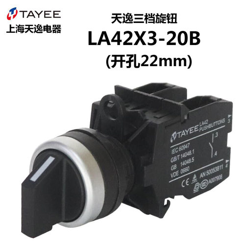 tayee上海天逸二三档选择开关