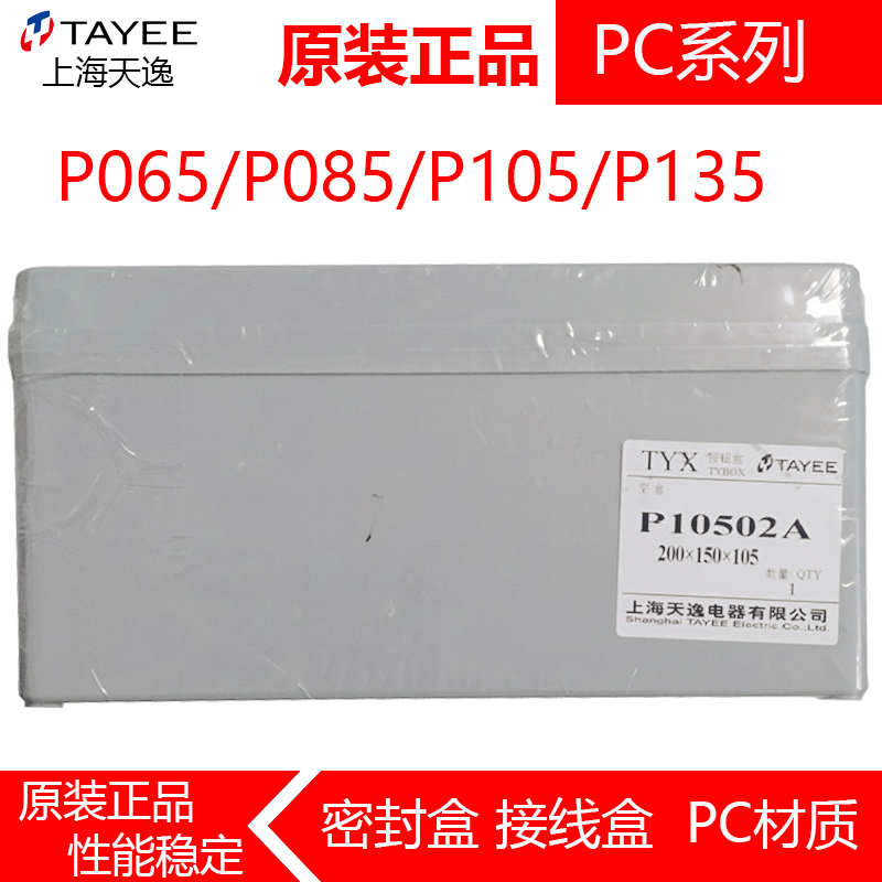 TAYEE上海天逸P105 P085按钮盒P065接线密封盒PC材质01 02 03 04A-封面