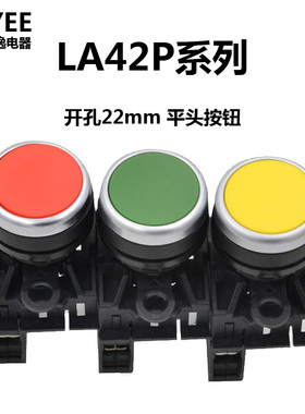 TAYEE上海天逸按钮 LA42P-10/G 11/R自复式平头开关 红绿圆钮黄色