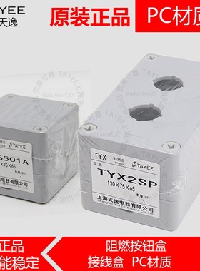 TAYEE上海天逸TYX1P按钮盒PC灰盖 2P 3P 4P SP 85mm密封盒开孔65