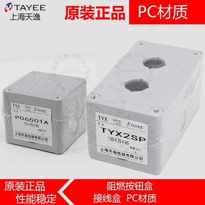 TAYEE上海天逸按钮盒pc灰盖